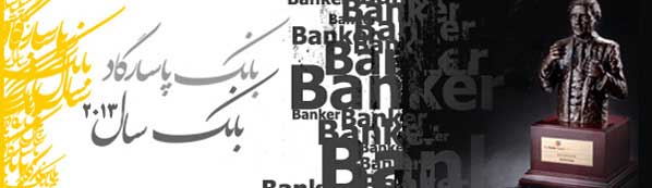 بانک پاسارگاد بانک برتر ایران در سال 2013